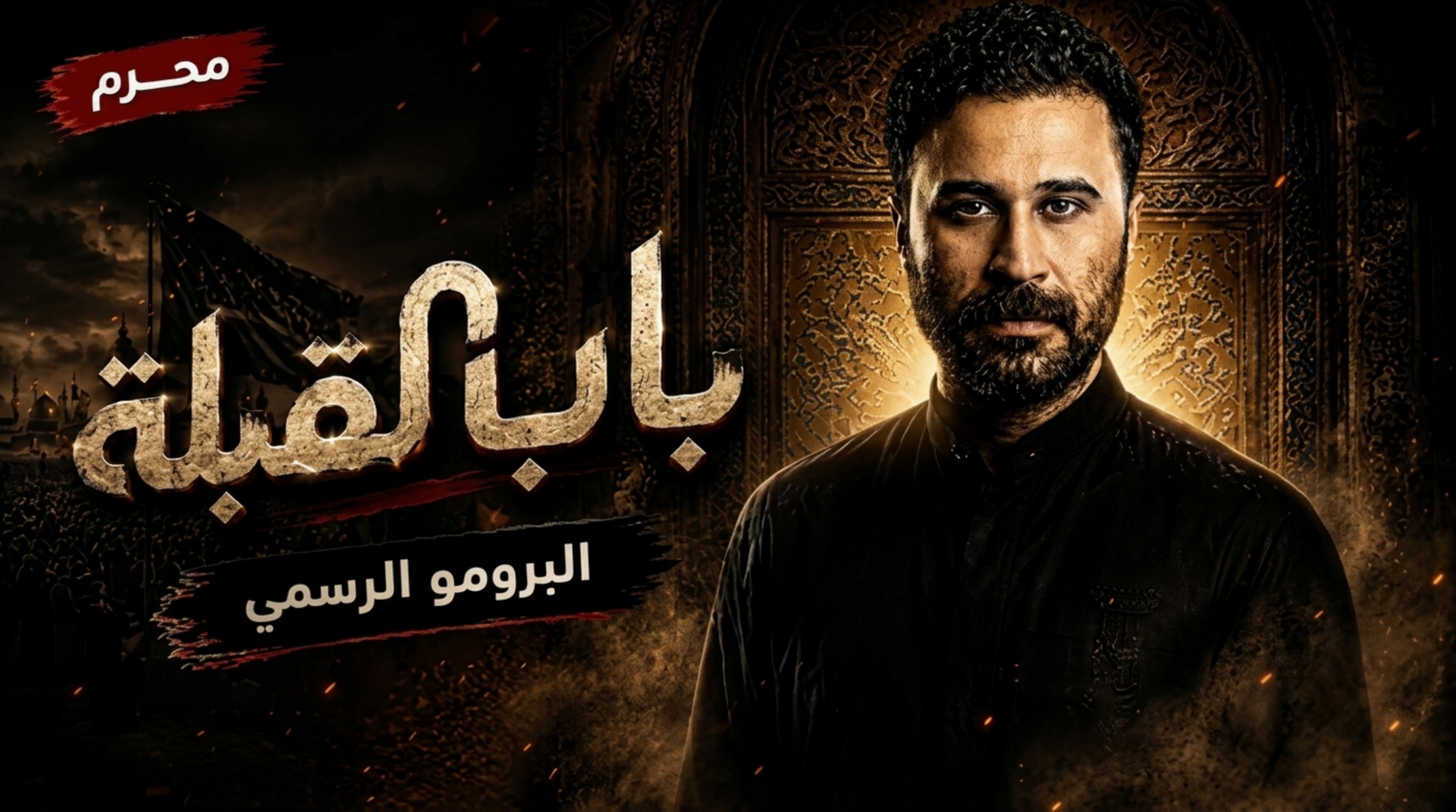 مسلسل باب القبلة الحلقة 4 الرابعة