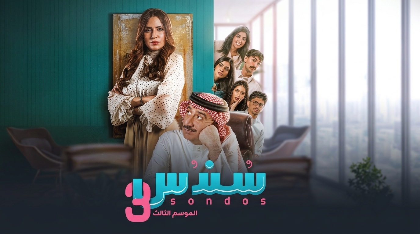 مسلسل سندس 3 الحلقة 4 الرابعة