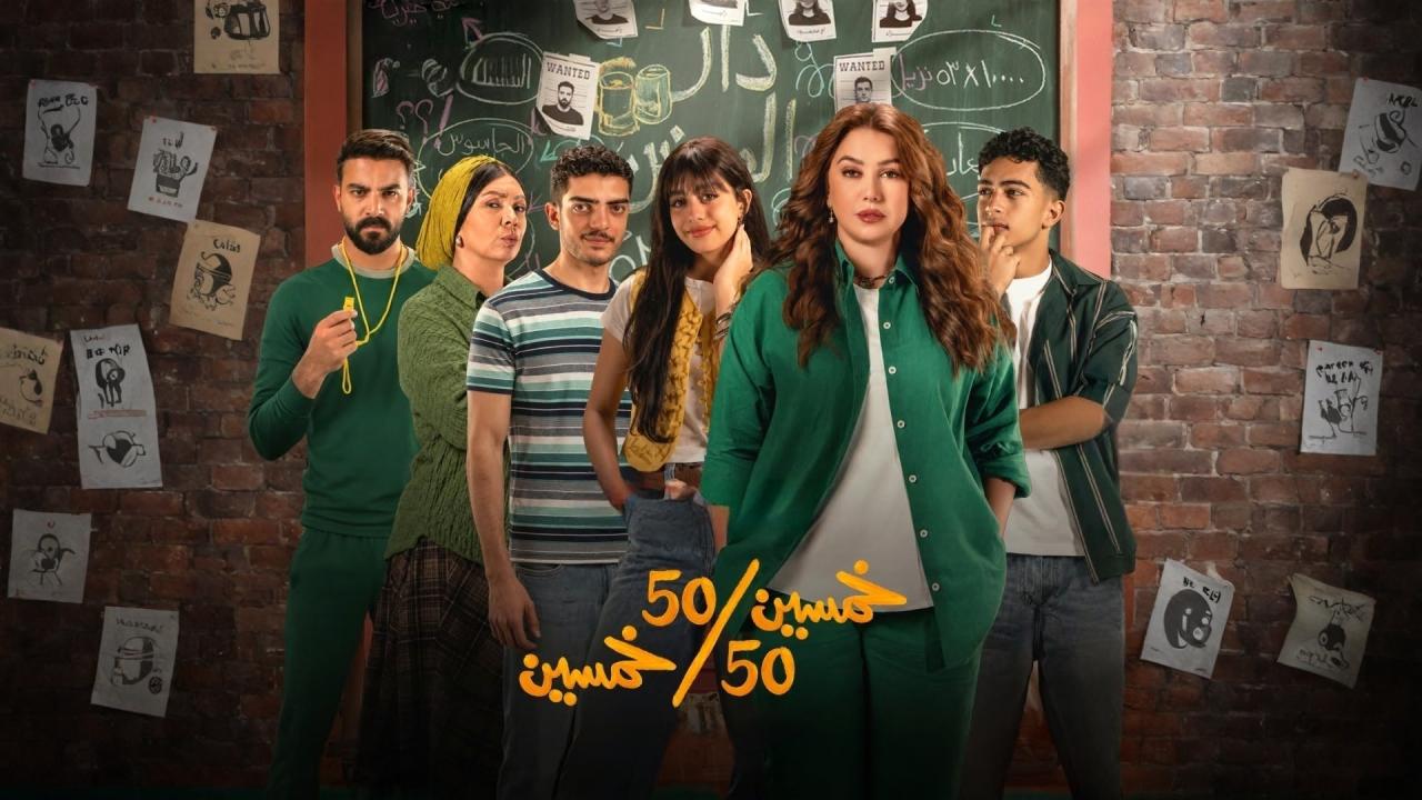 مسلسل خمسين خمسين الحلقة 8 الثامنة