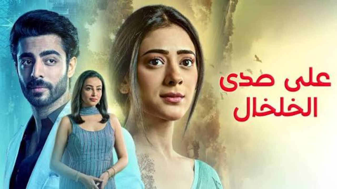 مسلسل  على صدى الخلخال الحلقة 300 مدبلجة